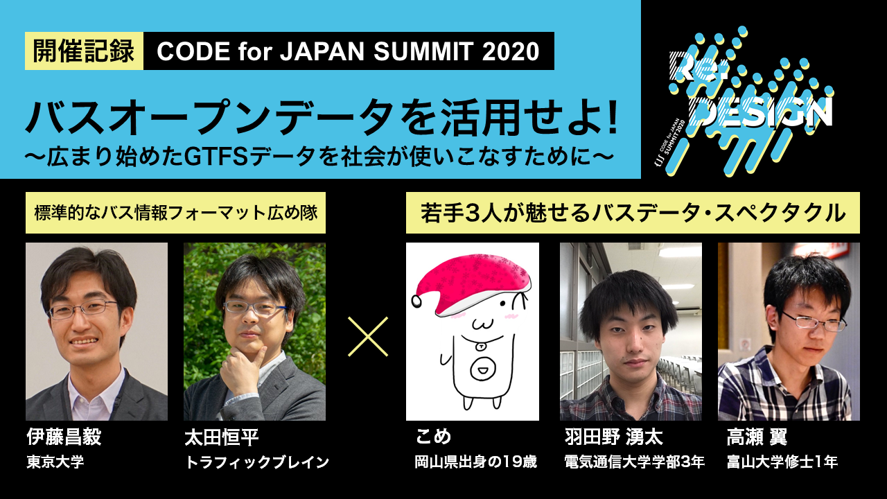 【開催記録】Code for Japan Summit 2020「バスオープンデータを活用せよ! 」 | GTFS・標準的なバス情報フォーマットのページ